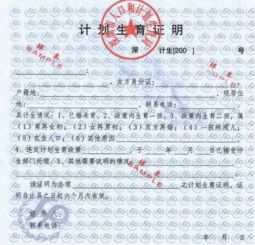 深圳计划生育证明适用人员