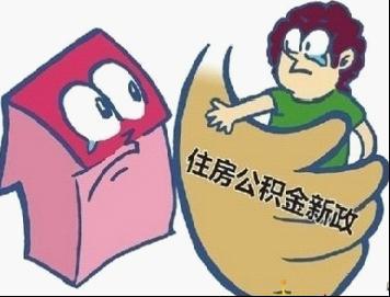 住房公积金新公积金政策的值得买房者关注的内容