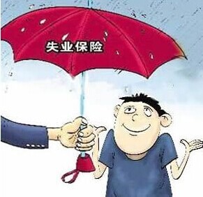安徽休宁失业保险费率下调