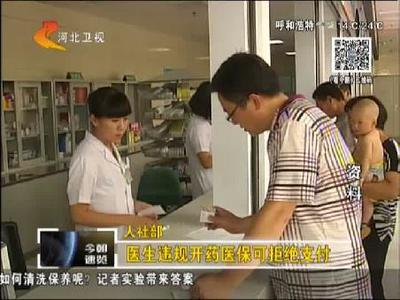 医生违规开药医保可拒绝支付