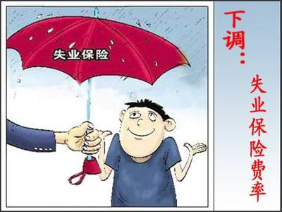 甘肃省失业保险费率下调