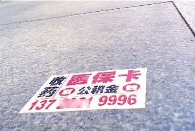 医保卡武汉街头频现医保套现小广告;何时能杜绝此类情况