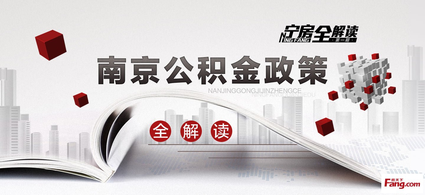 解读南京公积金新修订政策