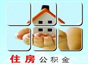 “公积金新政”月内落地内蒙古 实行异地互认