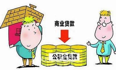 商业贷款可以转公积金贷款吗？