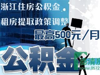 浙江住房公积金租房提取政策调整：最高500元/月
