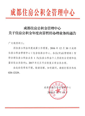 元旦后成都住房公积金业务办理更方便