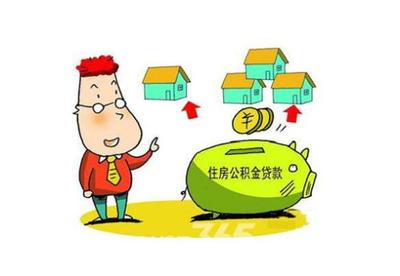 公积金贷款还贷须知