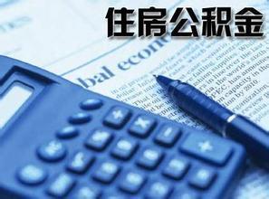 牡丹江住房公积金贷款程序及资料