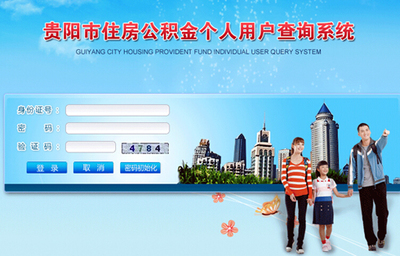 贵阳市住房公积金查询余额