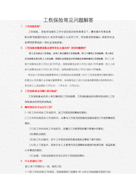 工伤与工伤保险常见问题解答