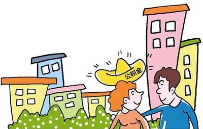 住房公积金管理条例监督