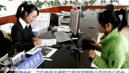 辽宁盘锦:未婚职工购房可提取父母住房公积金