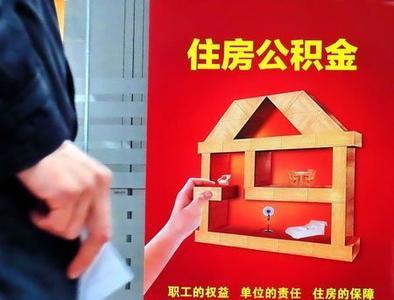 公积金贷款归还政策规定