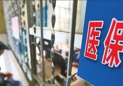 医保基金医保基金结余严重不平衡医保的制度红利远未被充分释放