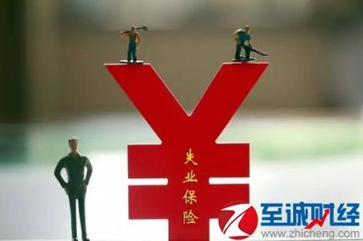 失业保险金标准湖南省下调失业保险费率;;提高失业保险金标