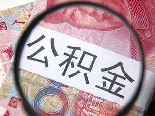个人住房公积金贷款德阳市个人住房公积金贷款年利率再次下调0.25个