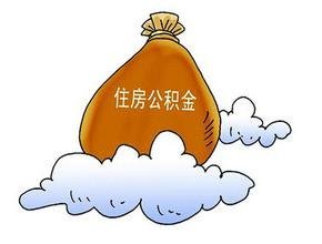 住房公积金税前扣除标准怎么算?