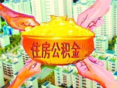 秦皇岛住房公积金支取规定