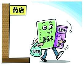 医保卡看病买药“救命卡”逐渐沦为购物卡;稽查部门呼吁市民举报