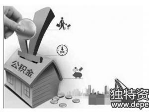 哈密地区住房公积金新政策