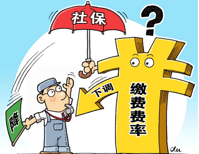 社会保险人社部将降低社保总费率;完善费率和待遇调整机制