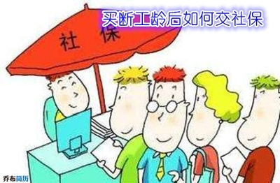 买断工龄后如何参加社保？