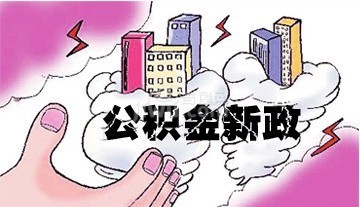 住房公积金改革最新政策