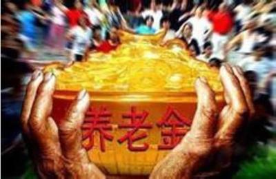 养老金养老金待遇公平成为民众热议话题
