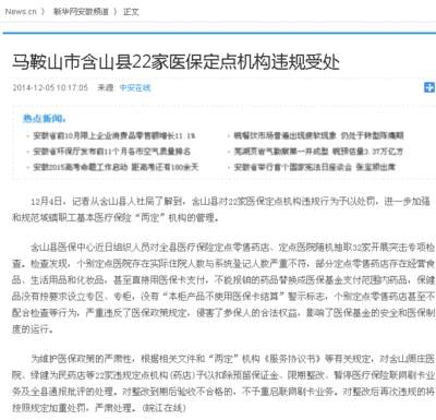 马鞍山市含山县22家医保定点机构违规受处