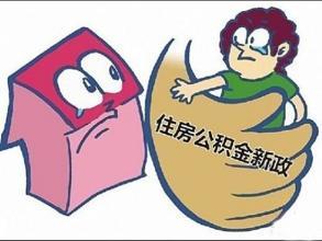 住房公积金贷款芜湖多次调整住房贷款政策改善住房需求