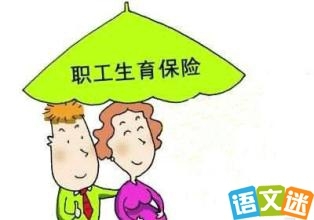 法律顾问综合知识：生育保险