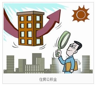 住房公积金提取的额度有什么要求?
