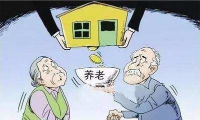 老年人盘活老年人房产;优化资源积极探索‘以房养老’