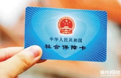 医保卡福州医保卡使用范围详解读