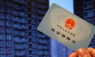 抛弃社保释放的信号 抛弃社保释放的信号