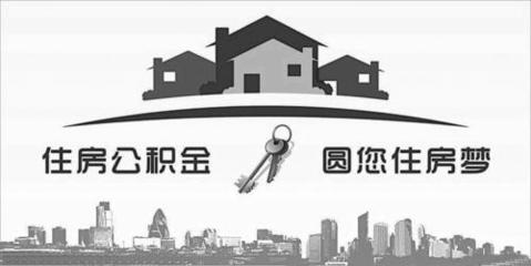 解读山西住房公积金政策
