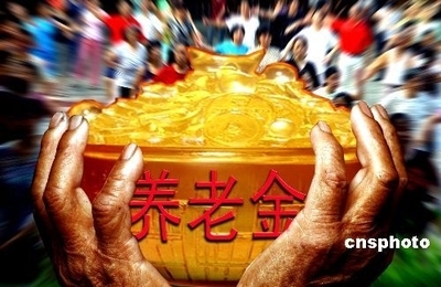 养老金调整应实现良性循环