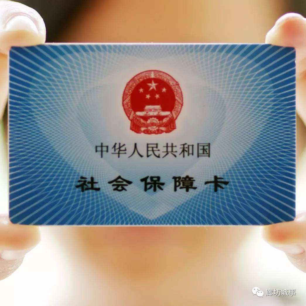 廊坊社保卡的八大用途