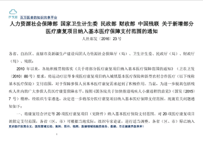 人力资源社会保障部 国家卫生计生委民政部 财政部 中国残联关于新增部分医疗康复项目纳入基本医疗保障支付范围的通知