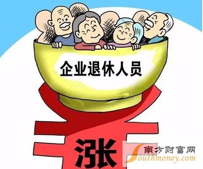 退休人员内蒙古养老金最新解读