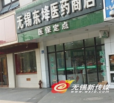 无锡医保定点药店查询