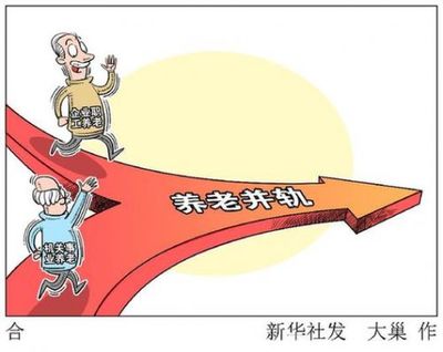 推进“养老金并轨”重在行动