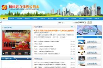 福建省住房公积金管理中心查询
