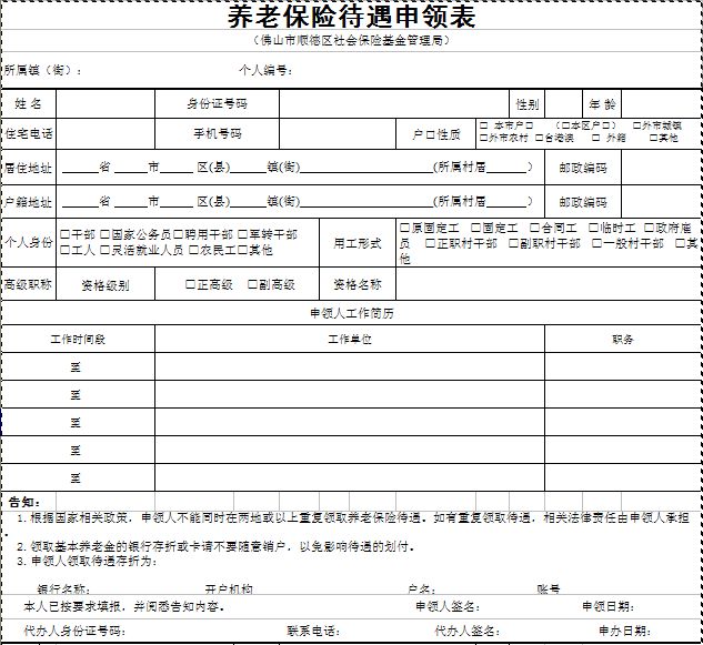 中山养老保险待遇领取