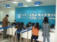 合肥市住房公积金管理中心查询