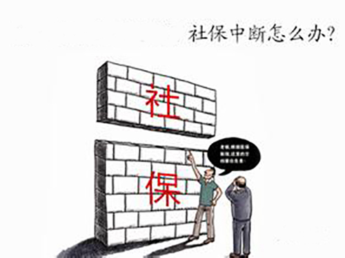 社保交重复了怎么办?社保中途断了怎么办?