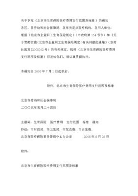 北京生育保险医疗费用支付范围及标准一览表