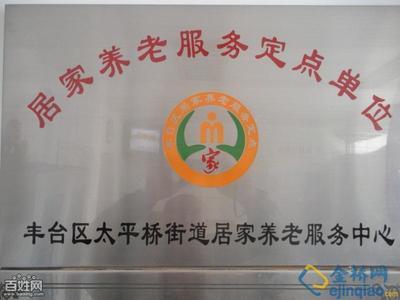 北京发布居家养老家政服务员岗位规范