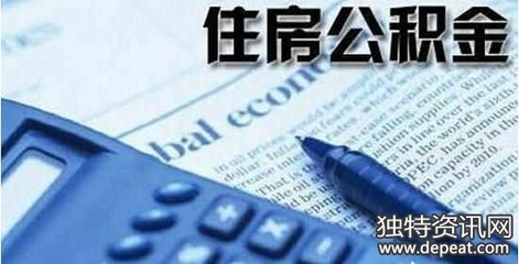杭州调整住房公积金贷款和租房提取政策